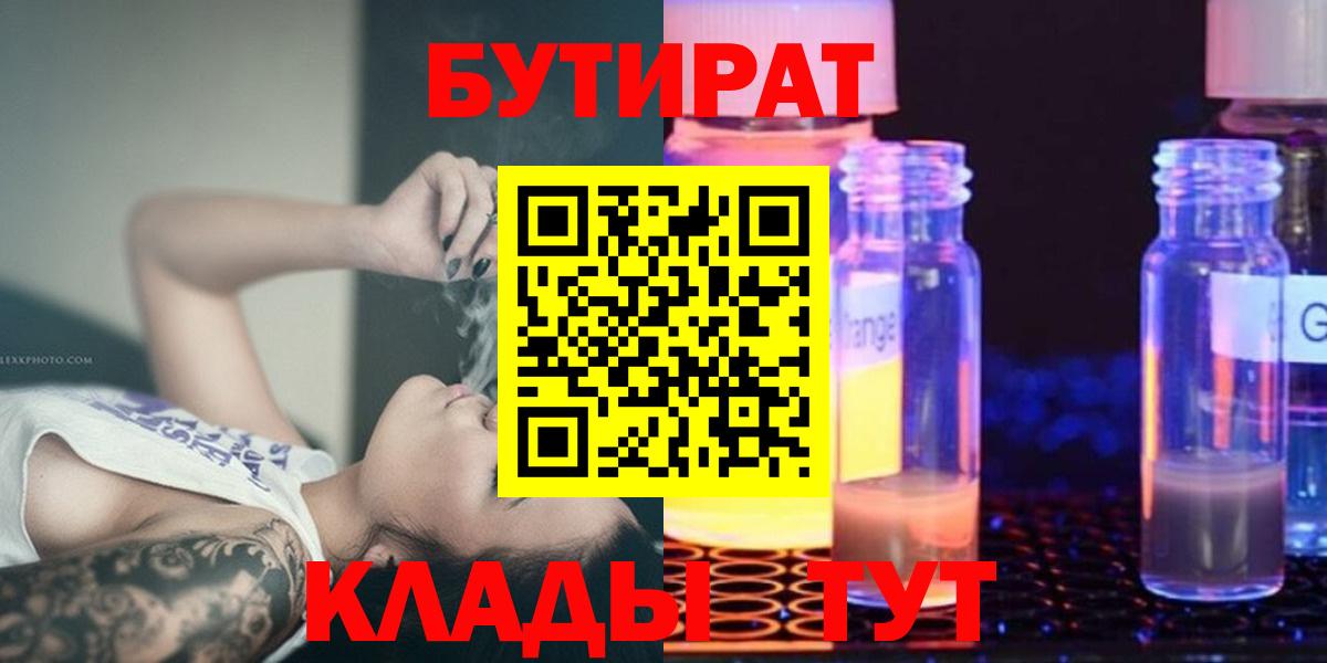 БУТИРАТ GHB  Вход с VPN  Бутират  Берёзовский 
