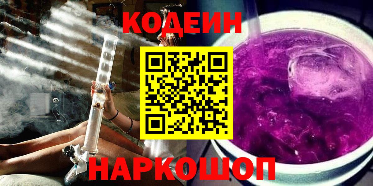 Кодеин Purple Drank  Вход с VPN  Берёзовский  Кодеиновый сироп Lean Purple Drank 